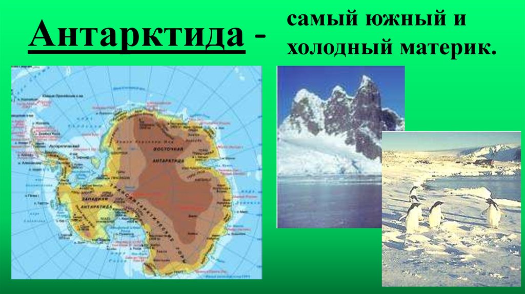 Все южные материки. Самый Южный и холодный материк. Антарктида самый холодный материк. Антарктида самый Южный материк. Самый холодный материк на карте.