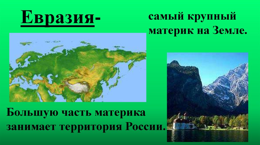 Страна занимающая континент. Евразия самый большой материк на земле. Самый крупный материк земли. Большую часть материка занимают. Горы на материке Евразия.