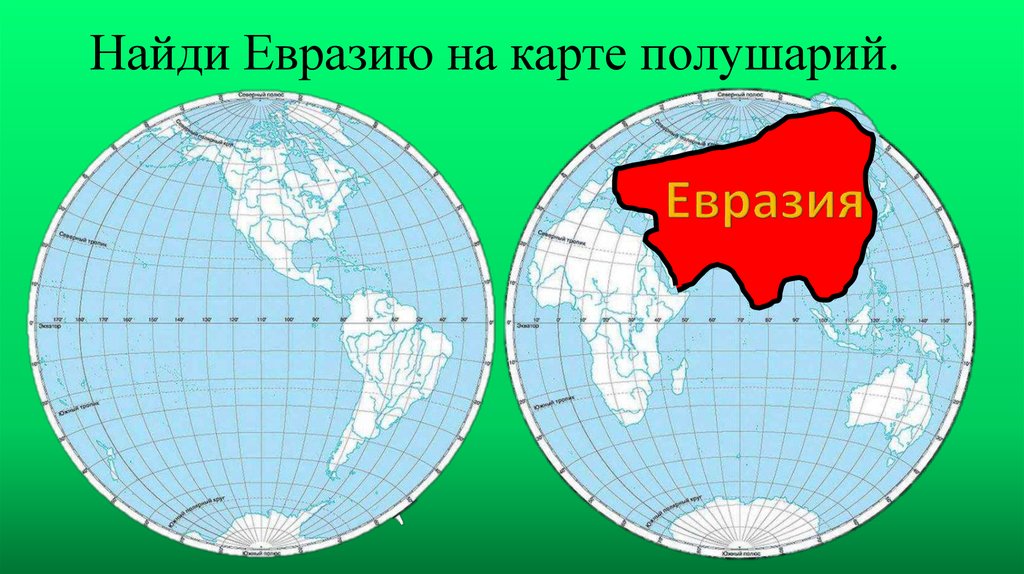 Евразия в восточном полушарии. Материки Евразия и Австралия на карте полушарий. Евразия на карте полушарий. Карта полушарий материков. Евразия полушарие.