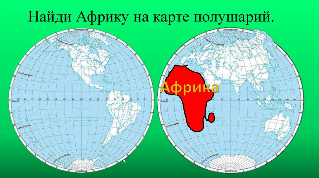 В скольких полушариях африка. Карта полушарий. Покажите на карте полушария Африку. Полушария Африки. Материк Африка на полушарии.