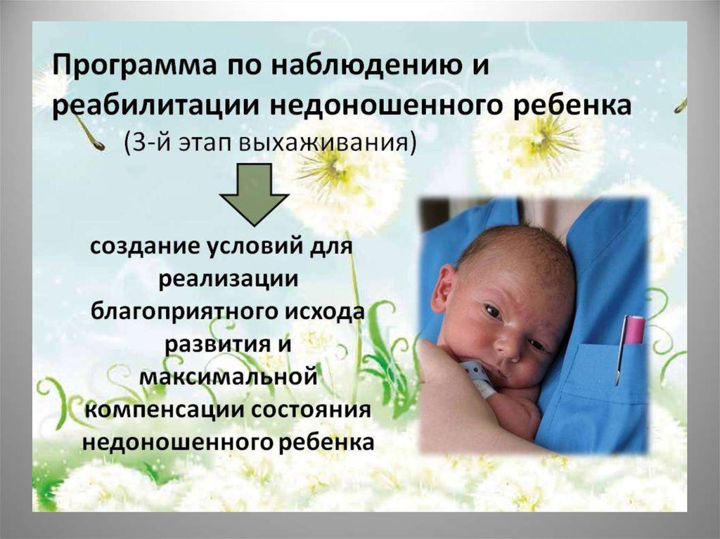 Недоношенные дети презентация