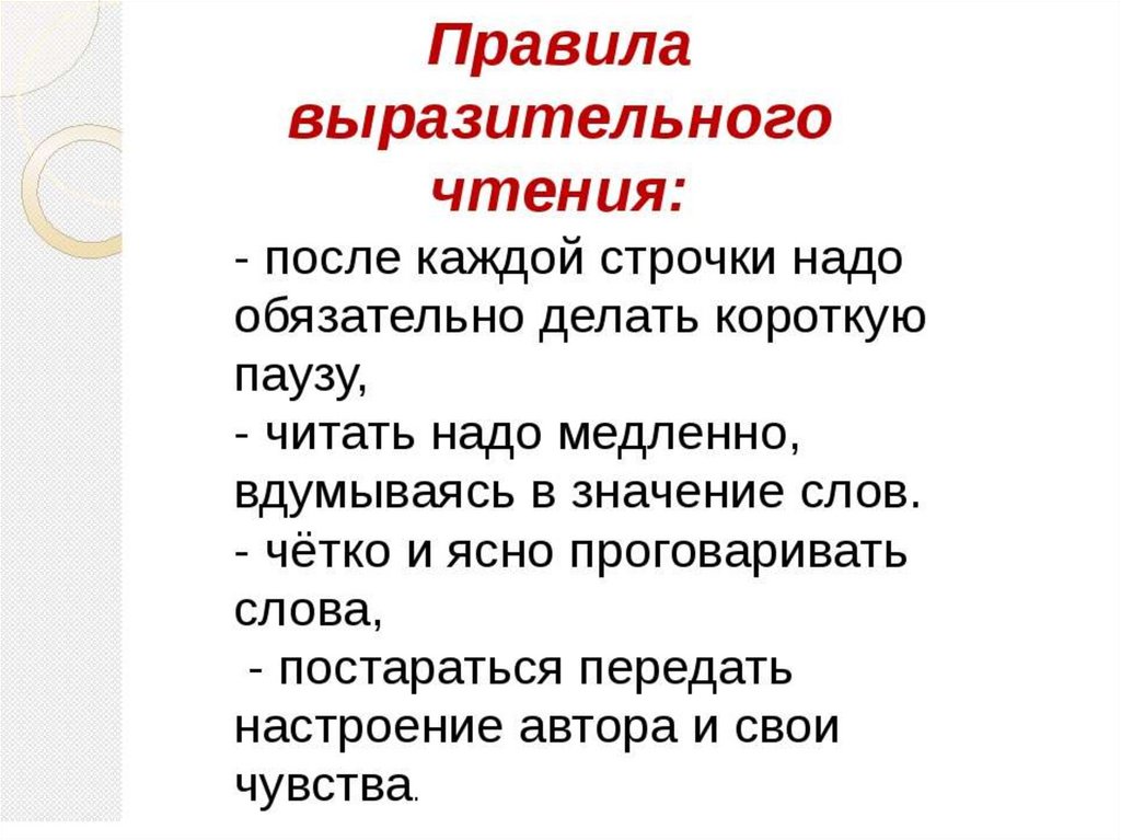 Отрывок для выразительного чтения. Правила выразительного чтения. Правила выразительного чтения 2 класс. Выразительное чтение стихотворения. Стихи для выразительного чтения.