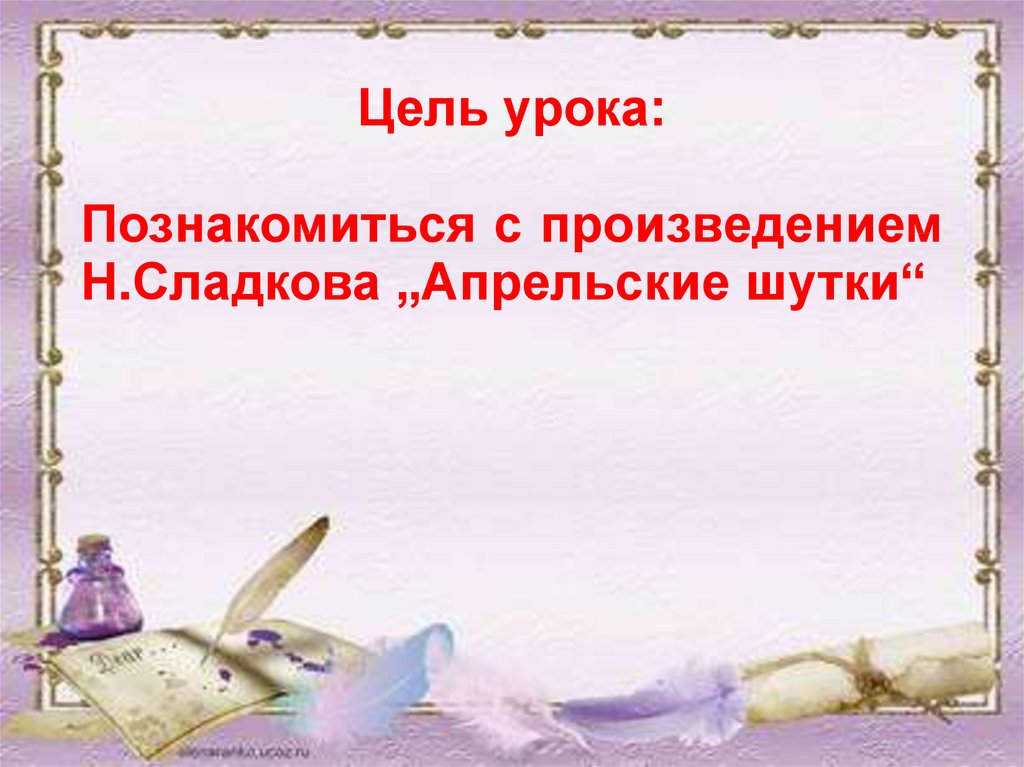 Апрельские шутки сладков 2. Н Сладков апрельские шутки. Рассказ Сладкова апрельские шутки. Сладков апрельские Шут.