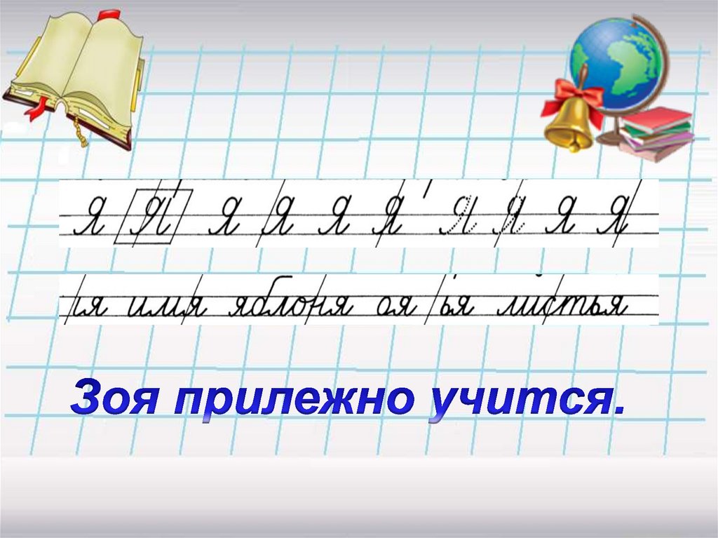 Чистописание. Минутка ЧИСТОПИСАНИЯ буква я. Чистописание на уроках русского языка. Чистописание буква я для 1 класса. Уроки ЧИСТОПИСАНИЯ.