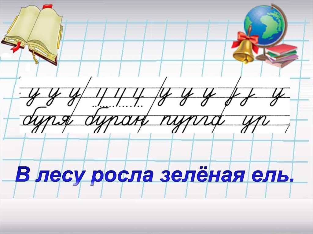 Чистописание 2 класс русский 3 четверть. Минутка ЧИСТОПИСАНИЯ 2 класс по русскому языку школа России. Чистописание 2 класс 2 четверть. Минутка ЧИСТОПИСАНИЯ 2 класс. Чистописание 2.