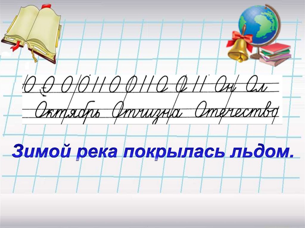 Минутка чистописания 2 класс. Минутка ЧИСТОПИСАНИЯ 2 класс русский язык. Минутка ЧИСТОПИСАНИЯ презентация. Чистописание 2 класс русский язык.