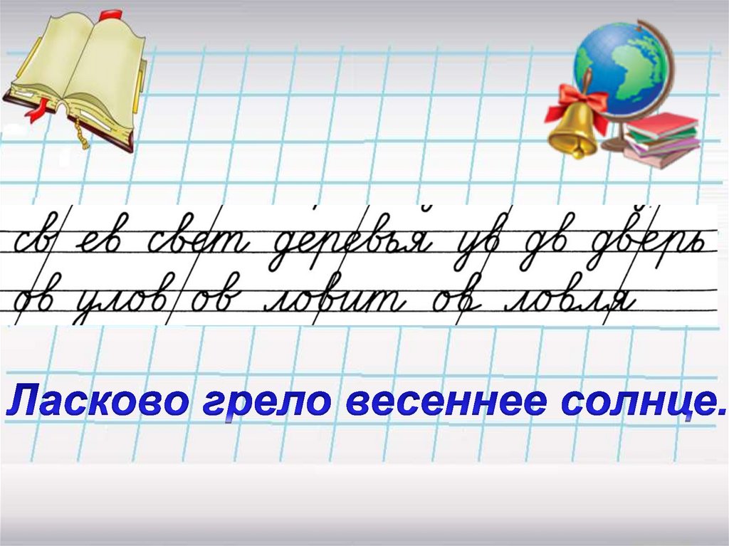 Минутка чистописания 2 класс. Минутка ЧИСТОПИСАНИЯ 2 класс русский язык. Чистописание 2 класс. Чистописание 2 класс русский язык.