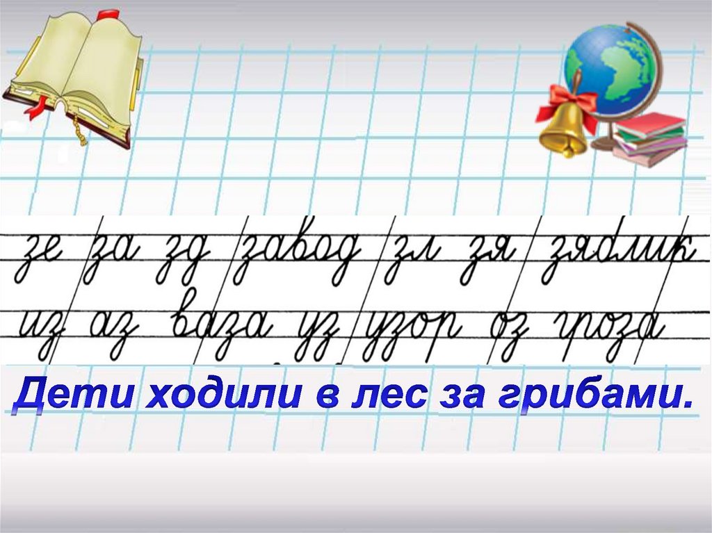 Картинка минутка чистописания. Чистописание. Чистописание 2 класс. Минутка ЧИСТОПИСАНИЯ. Чистописание буква з.