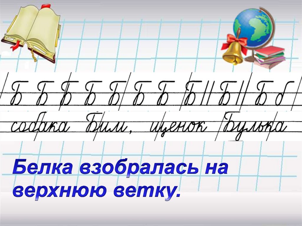 Чистописание картинки. Минутка ЧИСТОПИСАНИЯ 2 класс. Чистописание буква б. Чистописание 2 класс. Минутка ЧИСТОПИСАНИЯ 2 класс русский язык.