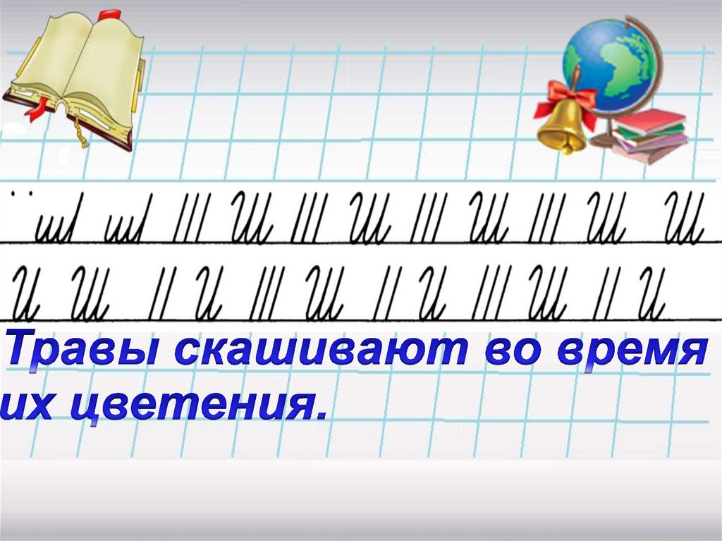 Минутка чистописания 2 класс. Чистописание 2 класс презентация. Чистописание рус яз 2 класс. Слайд минутка ЧИСТОПИСАНИЯ.