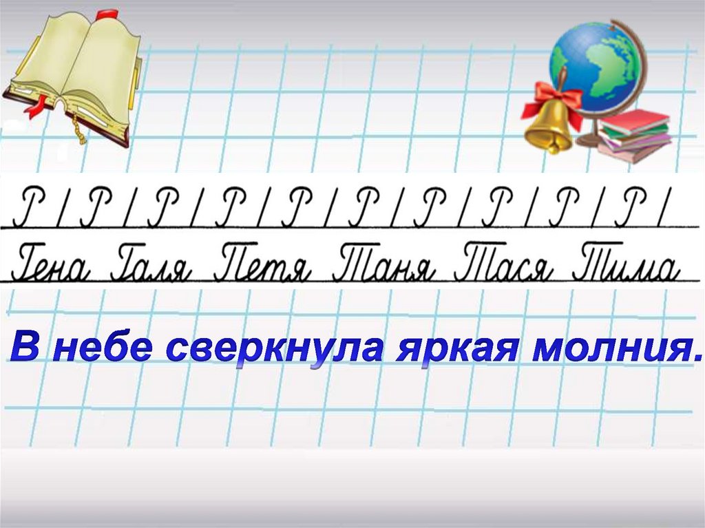 Чистописание 2 класс русский язык. Минутка ЧИСТОПИСАНИЯ 2 класс. Минутка ЧИСТОПИСАНИЯ 2 класс по русскому. Минутка ЧИСТОПИСАНИЯ 3 класс по русскому языку. Презентация минута ЧИСТОПИСАНИЯ.