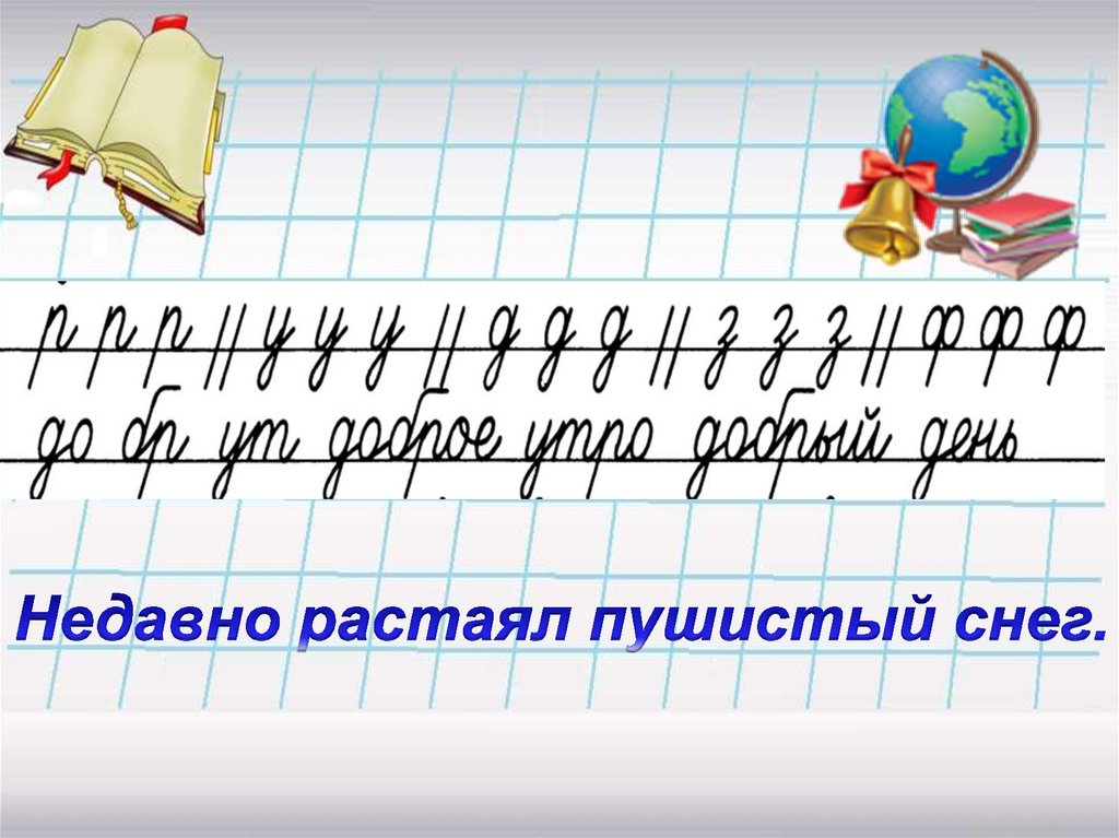 Интересные минутки чистописания. Минутка ЧИСТОПИСАНИЯ 2 класс по русскому языку школа России. Минутки ЧИСТОПИСАНИЯ 2 класс русский язык школа России. Минутка ЧИСТОПИСАНИЯ 2 класс. Чистописание 2 класс 2 четверть.