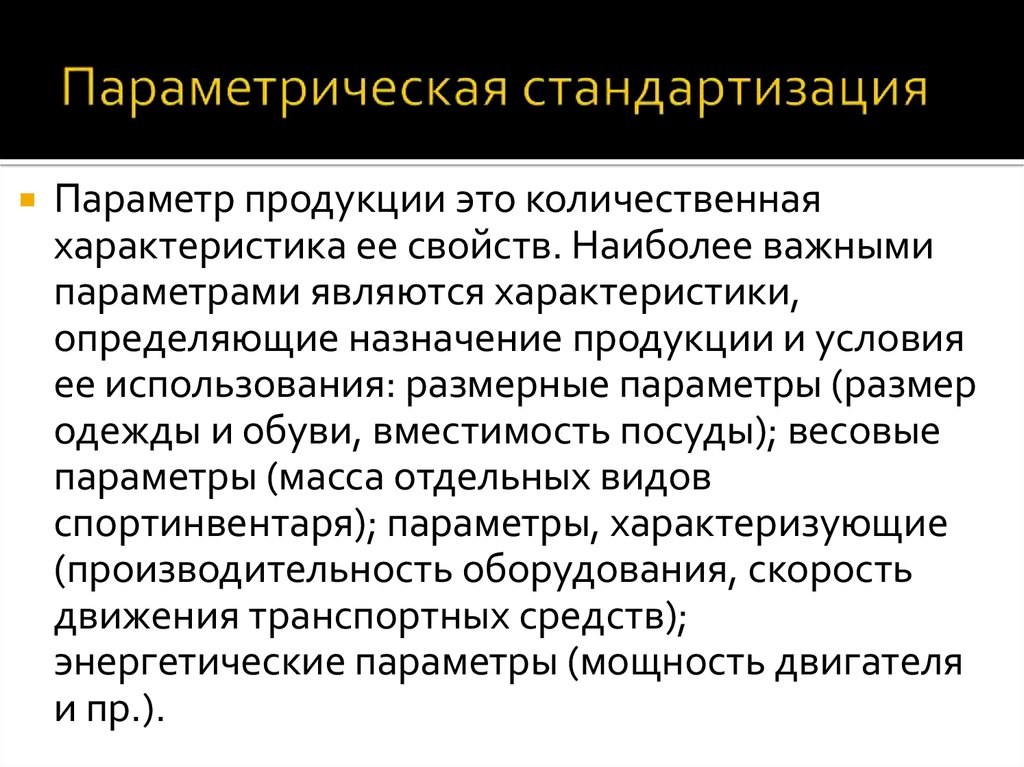 Параметрическая стандартизация презентация