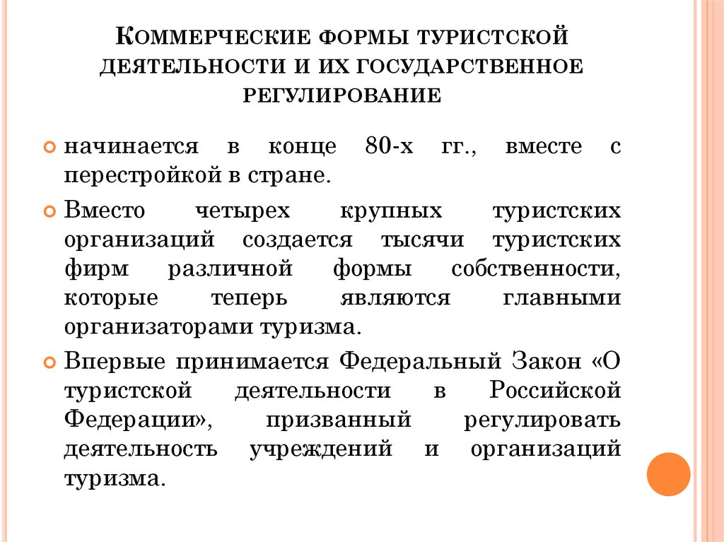 Средства туристской деятельности. Государственное регулирование туристской деятельности. Формы государственного регулирования туристской деятельности.. Задачи государственного регулирования туризма. Коммерческие формы.