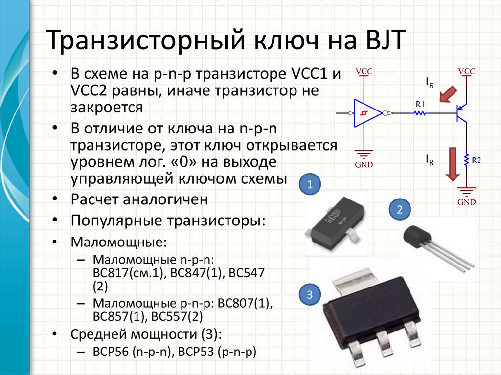 Транзисторный ключ на BJT