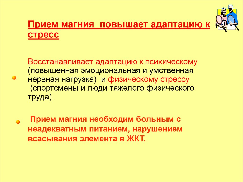 Прием магния. Стресс, восстановление, адаптация. Магний завышен. Длительный прием магния.