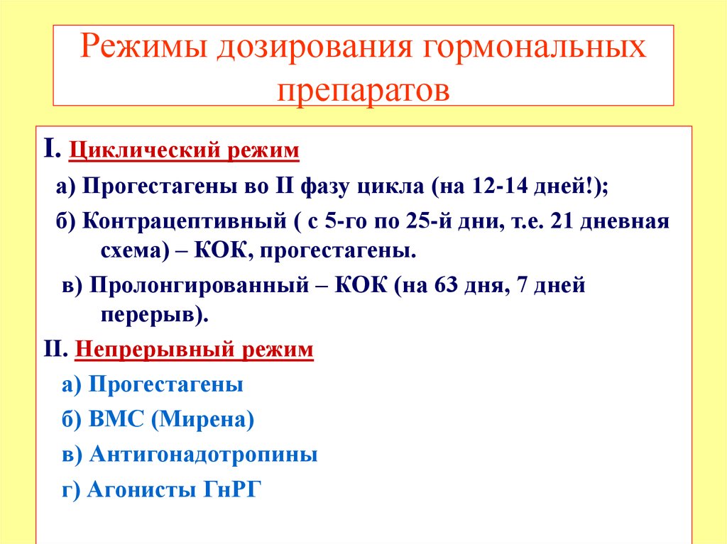 Режим дозирования. Режим дозирования препаратов. Режимы дозирования гормонов. Пролонгированный циклический режим приема прогестагенов. Циклический непрерывный режимы приема гормонов.