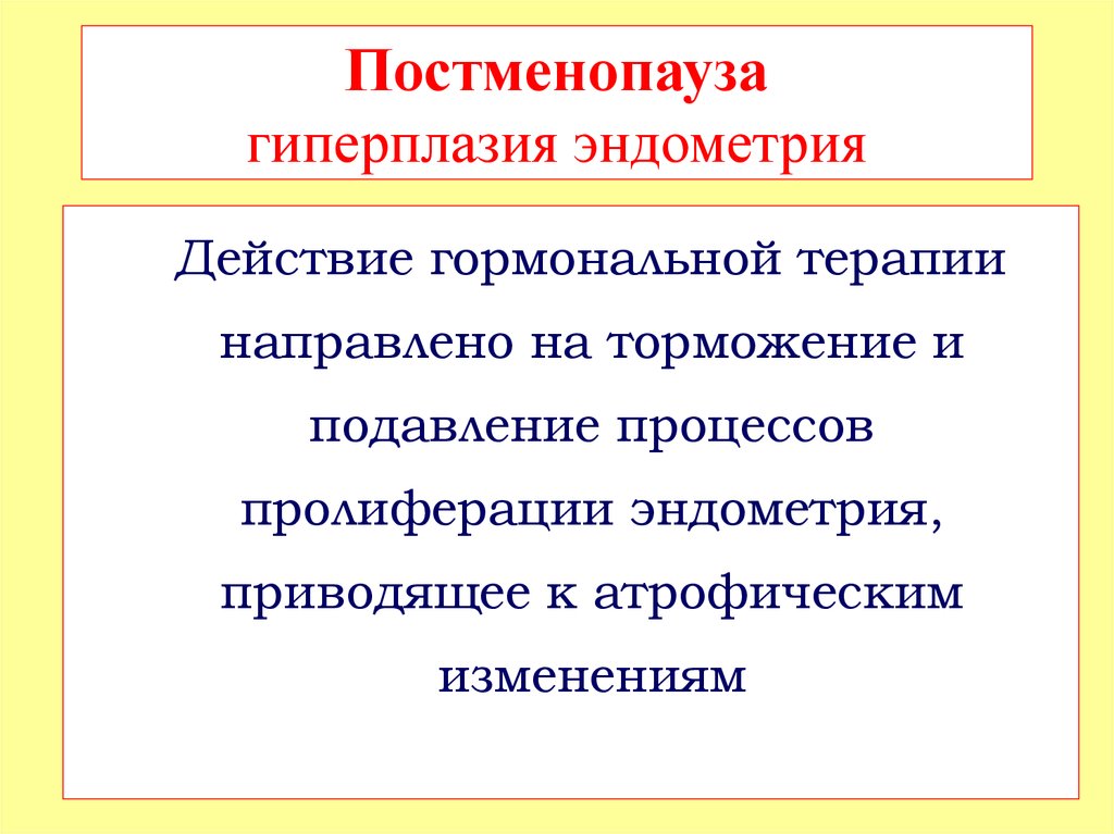 Эндометрия в постменопаузе симптомы