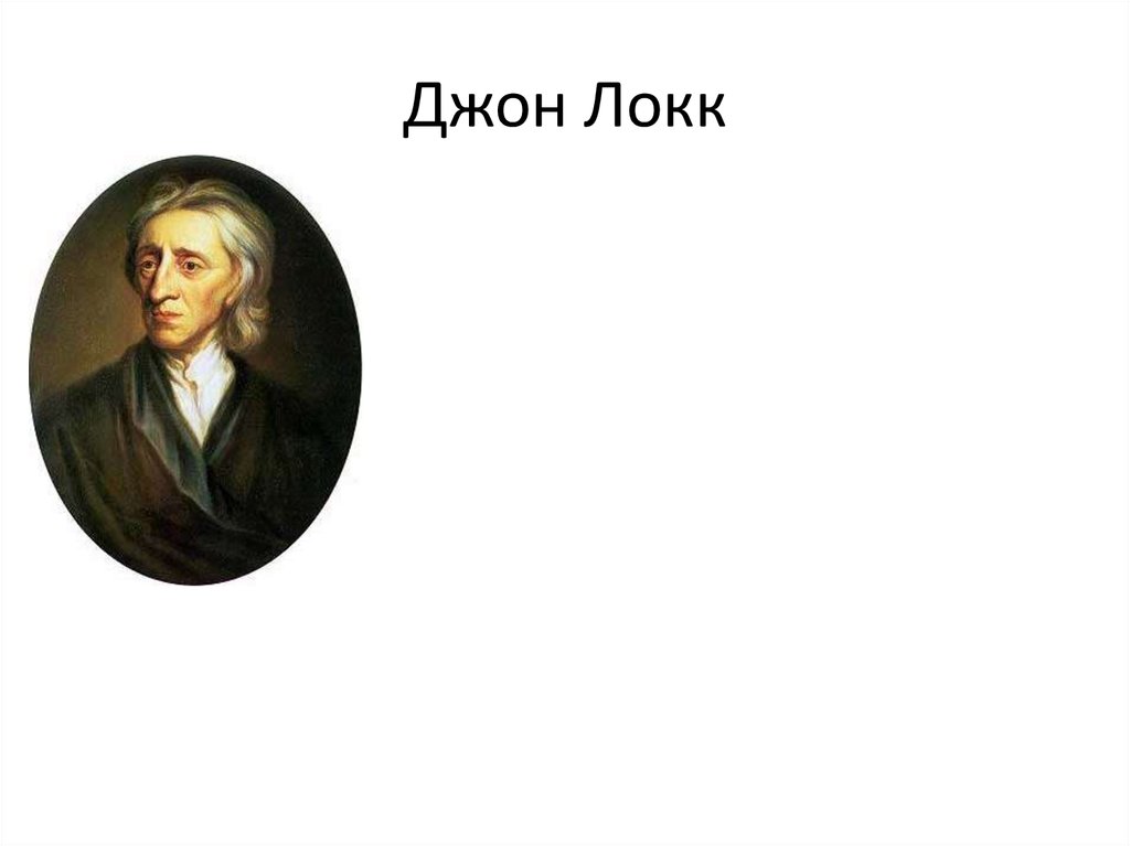 Джон локк сознание. Дж Локк труды. Джон Локк статуя. Джон Локк презентация. Локк портрет с подписью.