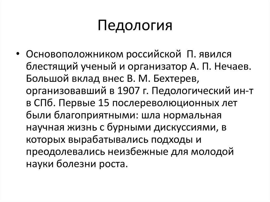 П рос. Бехтерев о педологии. Основоположники педологии. Педология это наука о. Педология Выготский.