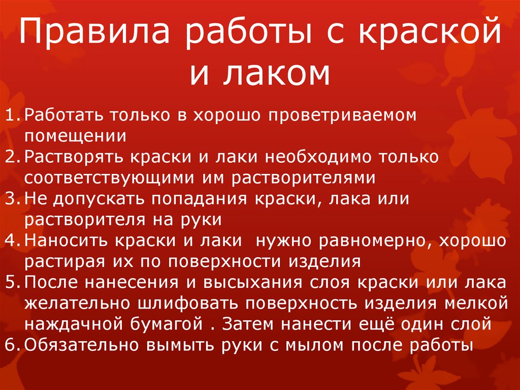 Править изделие. Правила работы с краской и лаком. Правила работы с красками. Правила работы с красителями. Правила работы с красками для детей.