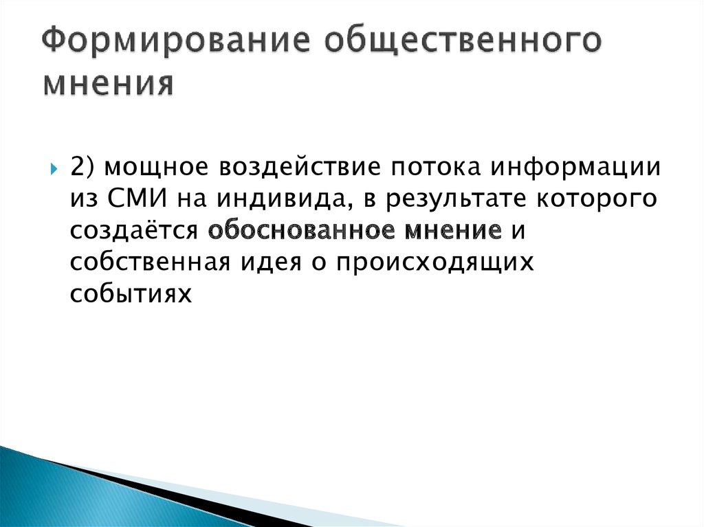 Общественные сми примеры. Источники формирования общественного мнения. Формирование общественного мнения СМИ. Общественное мнение для презентации. Влияние СМИ на формирование общественного мнения итоги.