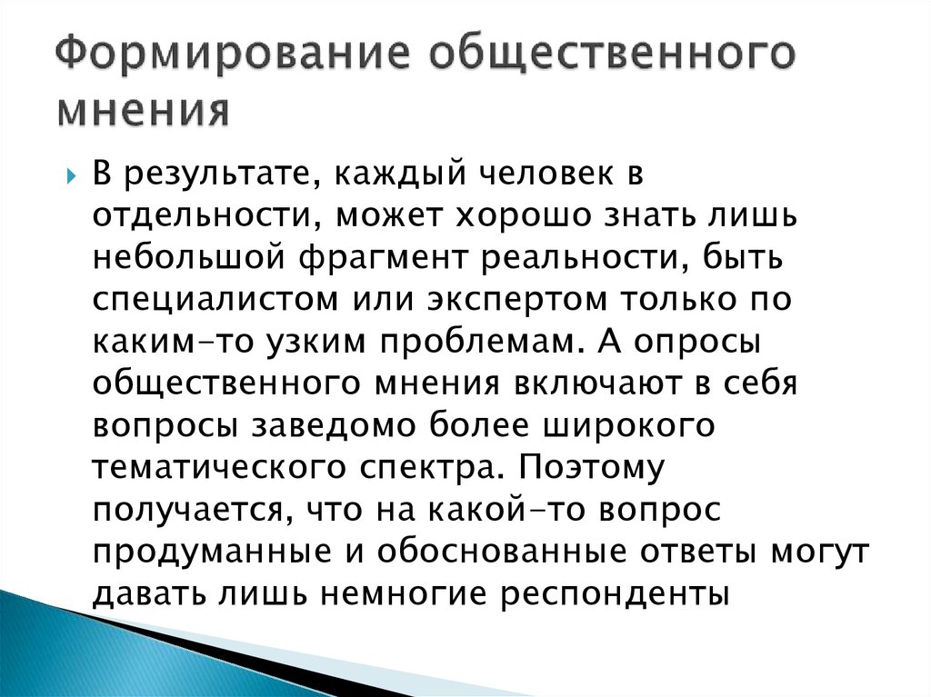 Развитие общественного мнения