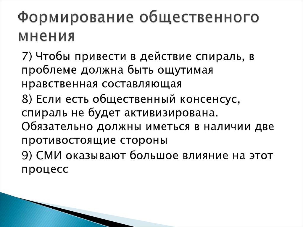 Проблемы формирования общественного мнения