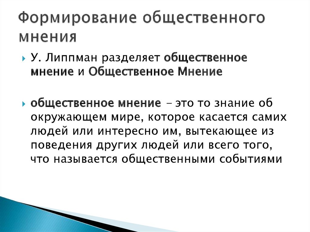 Возможность общественный. Формирование общественного мнения. Теории общественного мнения. Общественное мнение презентация.