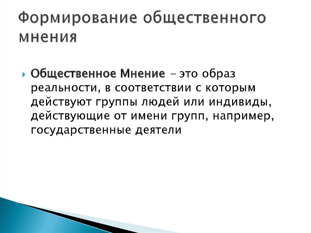 Развитие общественного мнения. Формирование общественного мнения. Формирование общественного мнения — это одна из основных функций. Стадии формирования общественного мнения. Условия формирования общественного мнения.