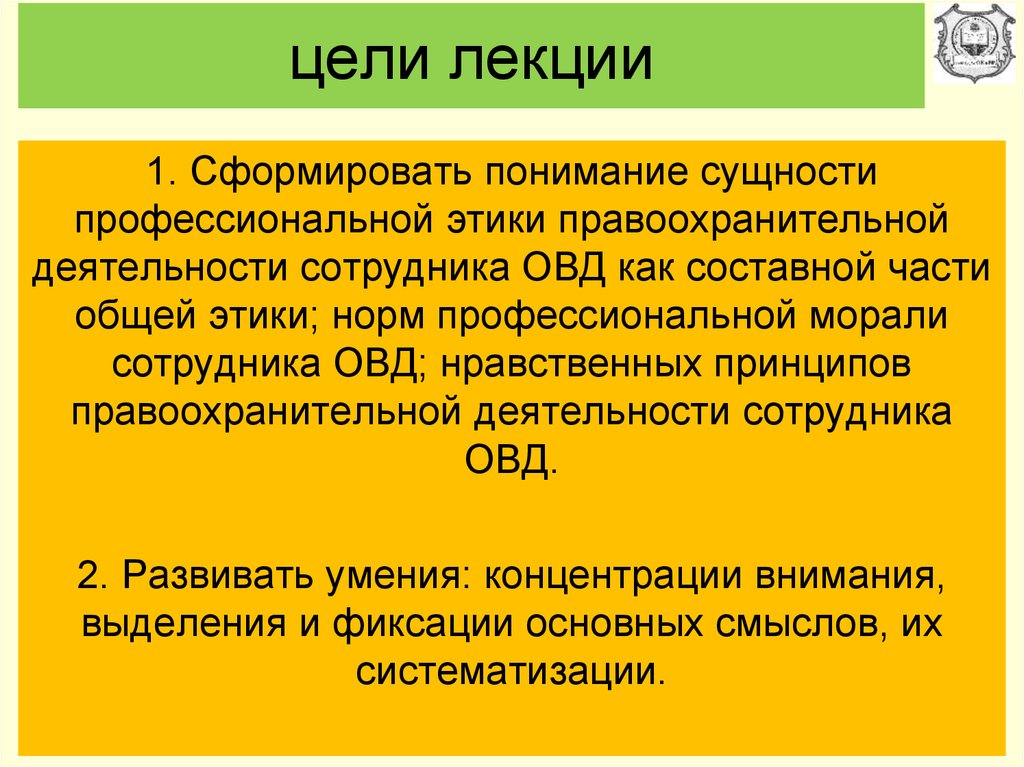 Цель органов внутренних дел. Профессиональная этика сотрудников органов внутренних дел задачи. Принципы и нормы профессиональной этики в ОВД. Задачи профессиональной этики сотрудника ОВД. Задачи и функции профессиональной этики сотрудника ОВД.