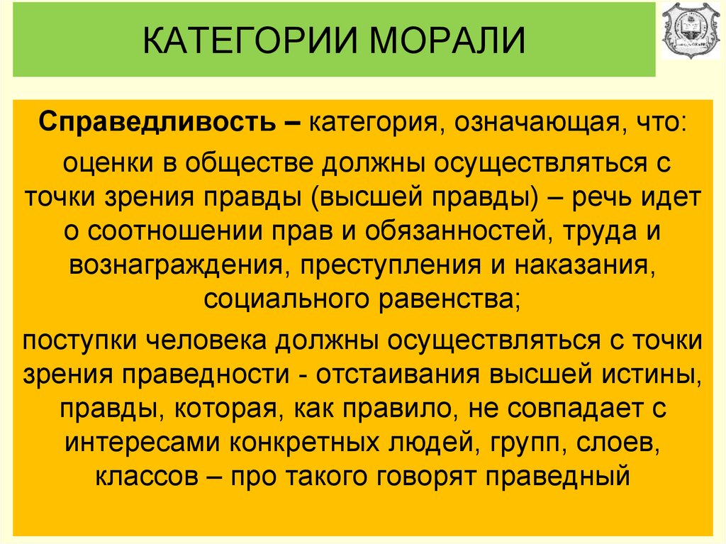 Моральная точка зрения. Категории морали. Основные категории морали. Нравственные категории морали. Категории морали справедливость.