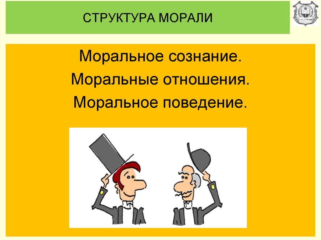 Моральное поведение. Структура морали моральное сознание. Моральные отношения. Структура морального сознания. Структура морали моральные отношения.