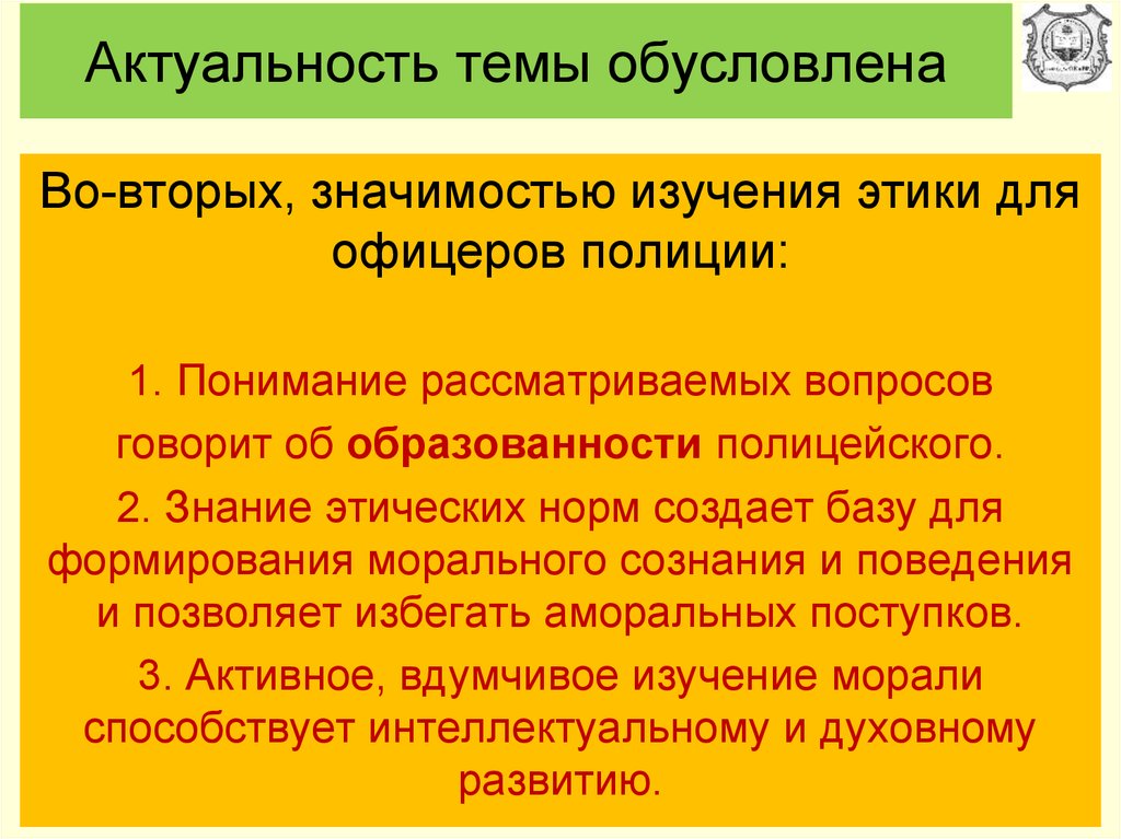 Дела актуальны. Актуальность изучения этики. Актуальность этических норм. Актуальность темы этика. Нравственные принципы службы в ОВД.