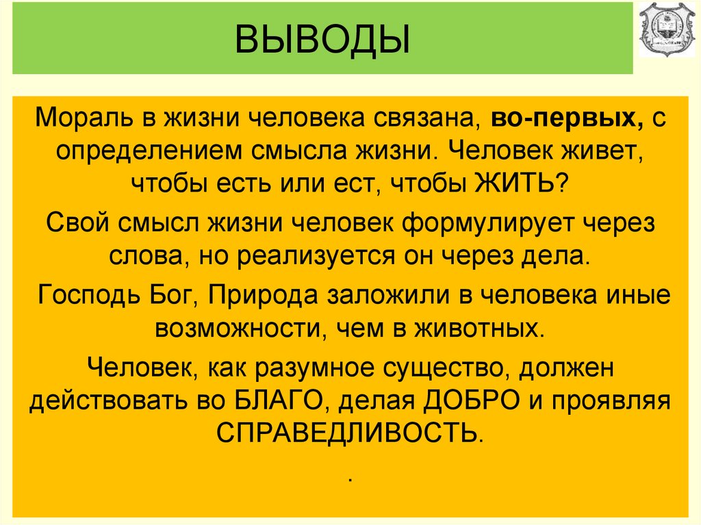 Нравственный вывод. Смысл жизни вывод. Смысл жизни заключение. Смысл жизни человека вывод. В чем смысл жизни вывод.