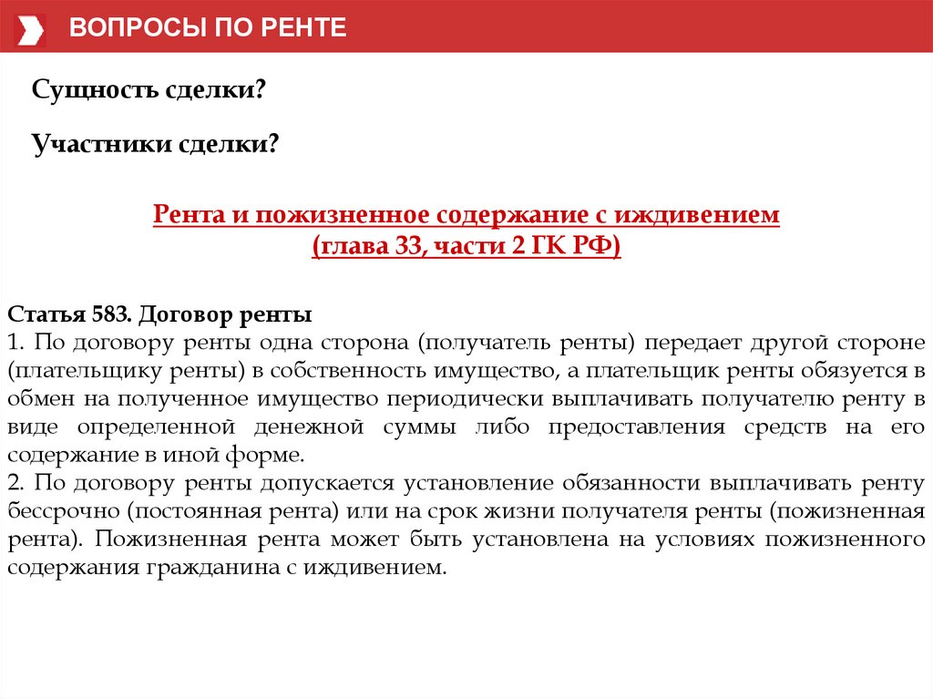 Пожизненный контракт с севильей. Договор пожизненной ренты с иждивением. Рента с пожизненным содержанием. Договор ренты виды ГК. Получатель ренты по договору пожизненного содержания с иждивением.