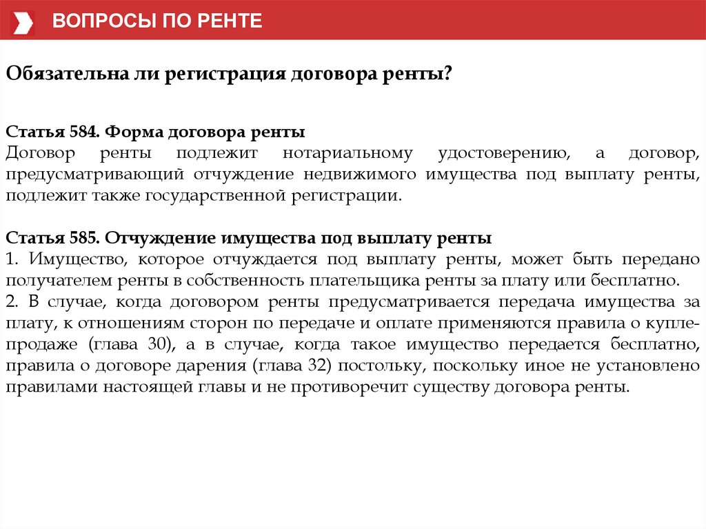 Нужно ли регистрировать договор. Правовое регулирование договора ренты. Форма договора ренты. По договору ренты имущество передается. Договоры ренты предусматривающий отчуждение недвижимости.