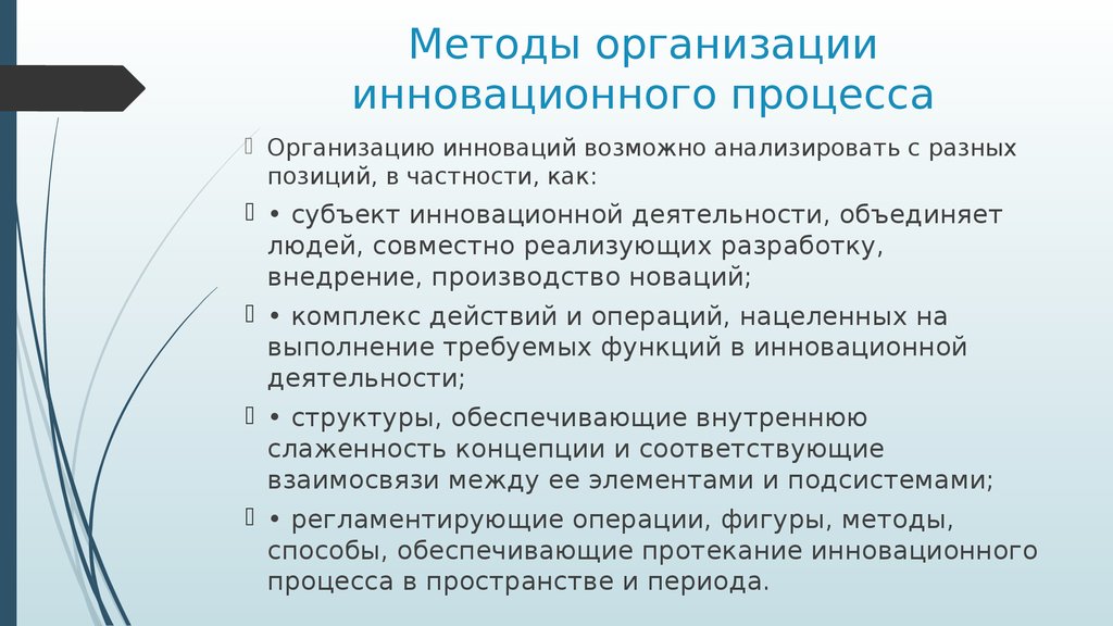 Инновация и есть процесса. Методы организации инновационной деятельности. Методы организации инновационной деятельности предприятия. Методы и средства инновационной деятельности. Организация инновационного процесса.