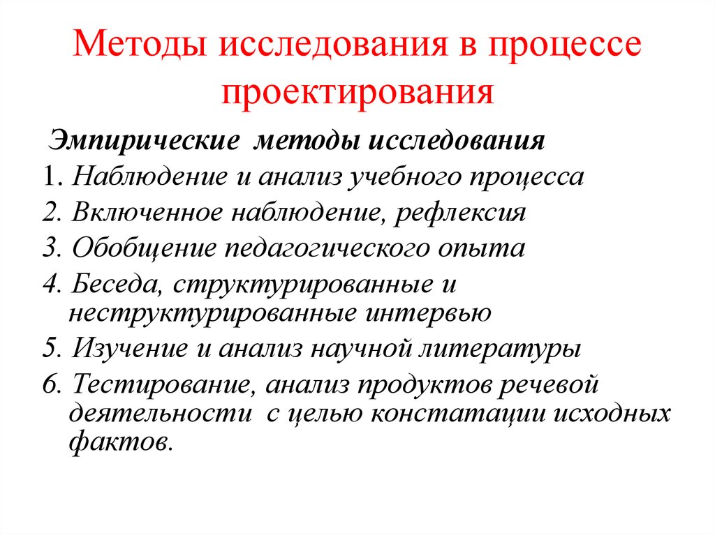 Учебный метод это. Методы учебного исследования. Эмпирические методы исследования в проекте. Методы исследования в исследовательской работе. Методы исследования в учебном проекте.