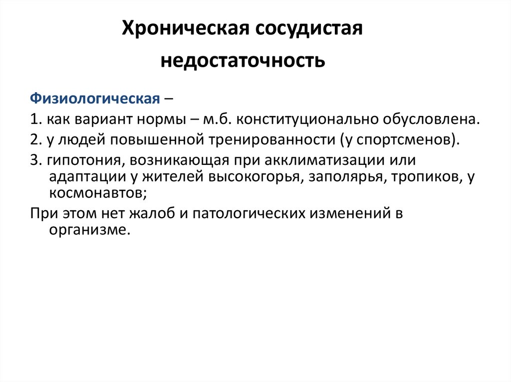 Как лечить недостаточность. Хроническая сосудистая недостаточность. Причины хронической сосудистой недостаточности. Хроническая сосудистая недостаточность осложнения. Хроническая сердечно-сосудистая недостаточность Введение.