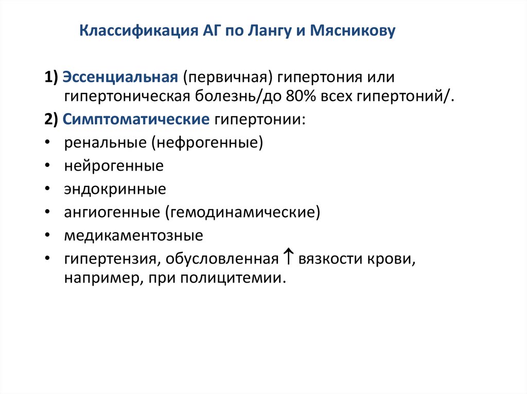 Классификация артериальной гипертензии. Классификация гипертонии. Классификация по Лангу. Классификация ГБ. Классификация АГ по Мясникову.