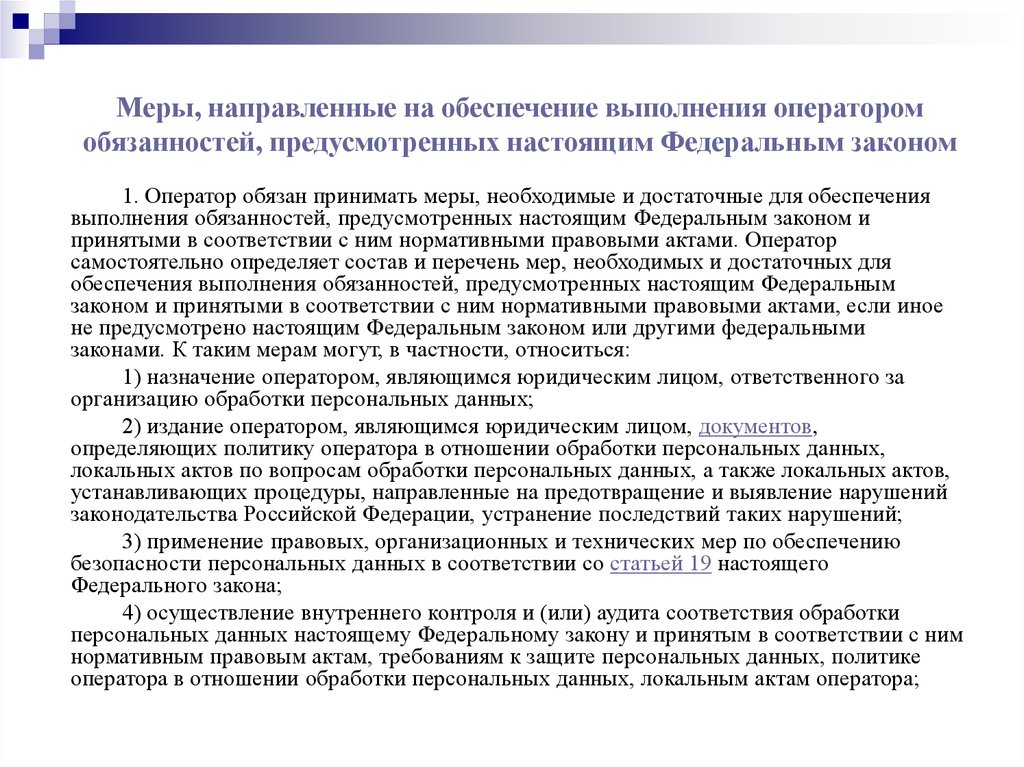 Контроль соответствия обработки персональных данных