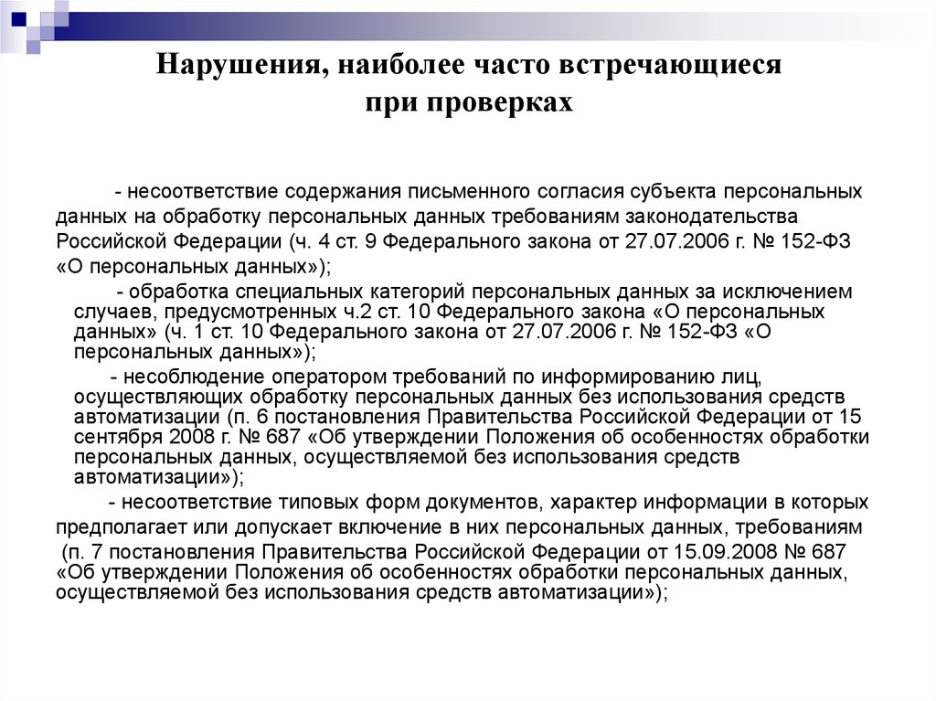 Закон о персональных данных презентация