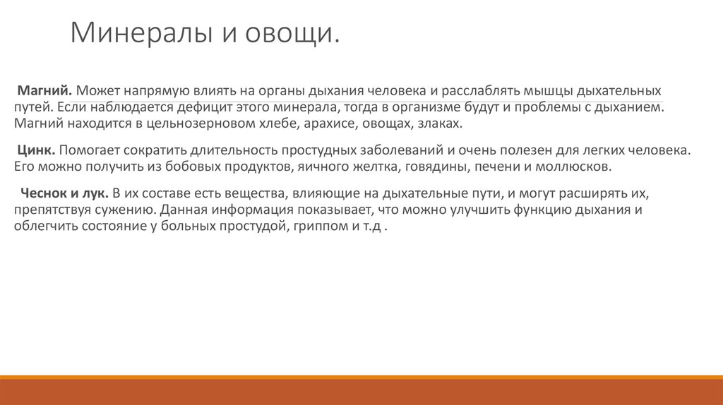 Минералы и овощи.