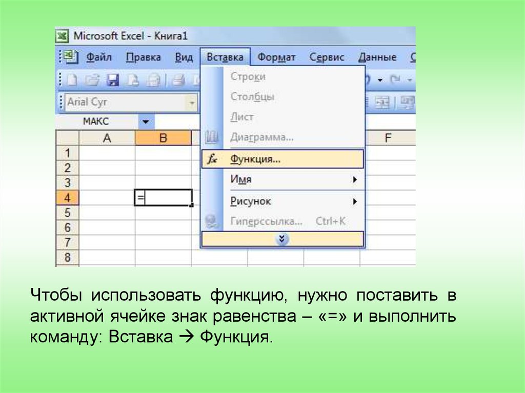 Таблицы 7 класс презентация. Команда вставка функции. Calc презентация. Вставка функции в ячейку электронной таблицы выполняется командой?. Какими способами можно вставить функцию в формулу.