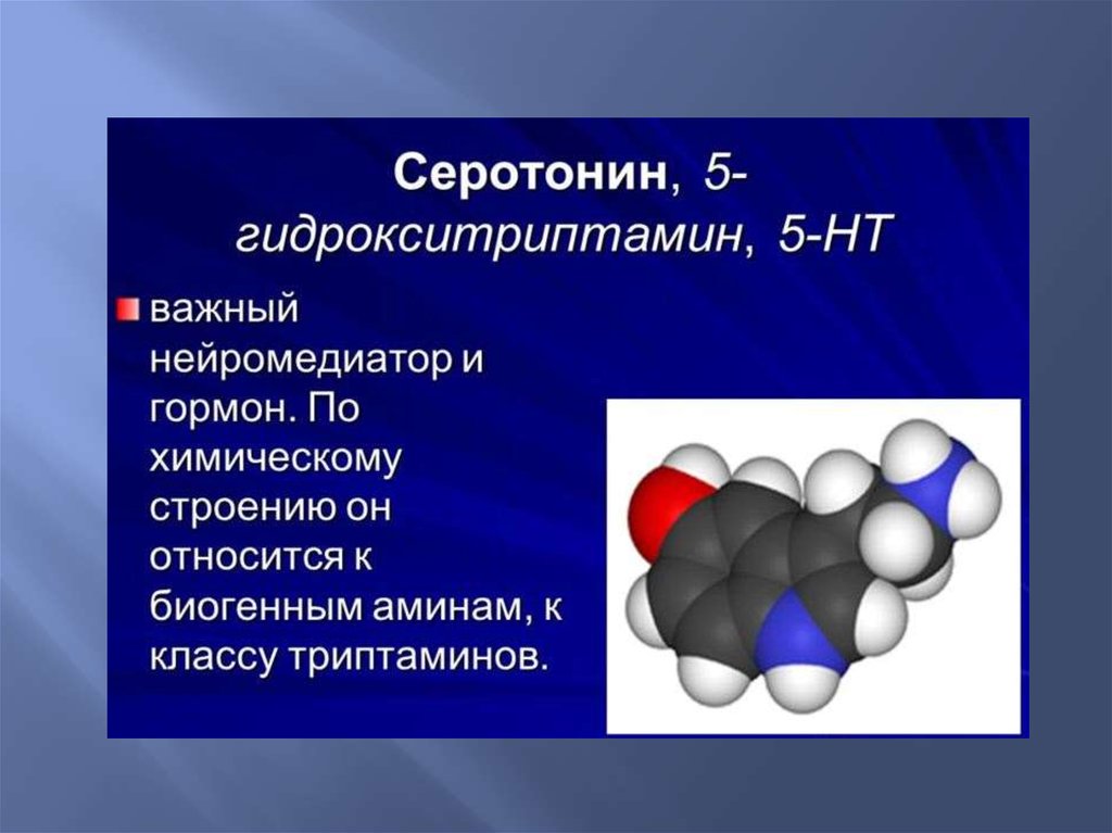 Серотонин это гормон чего простыми словами. Серотонин. Серотонин гормон. Серотонин гормон и нейромедиатор. Серотонин нейромедиатор функции.