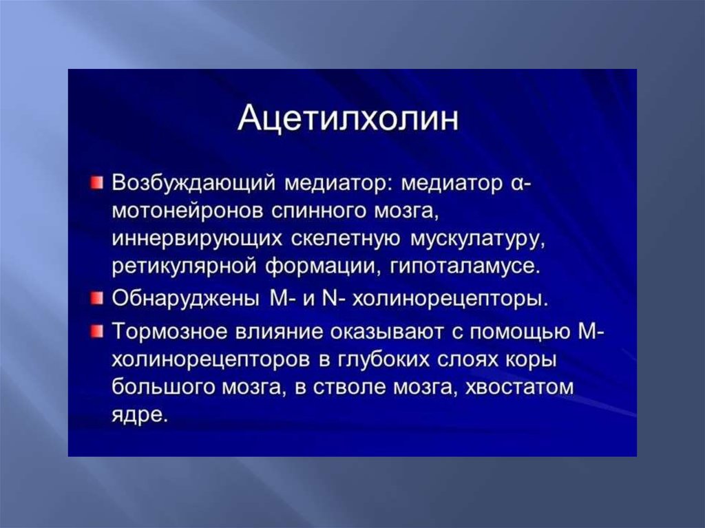 Медиаторы возбуждения