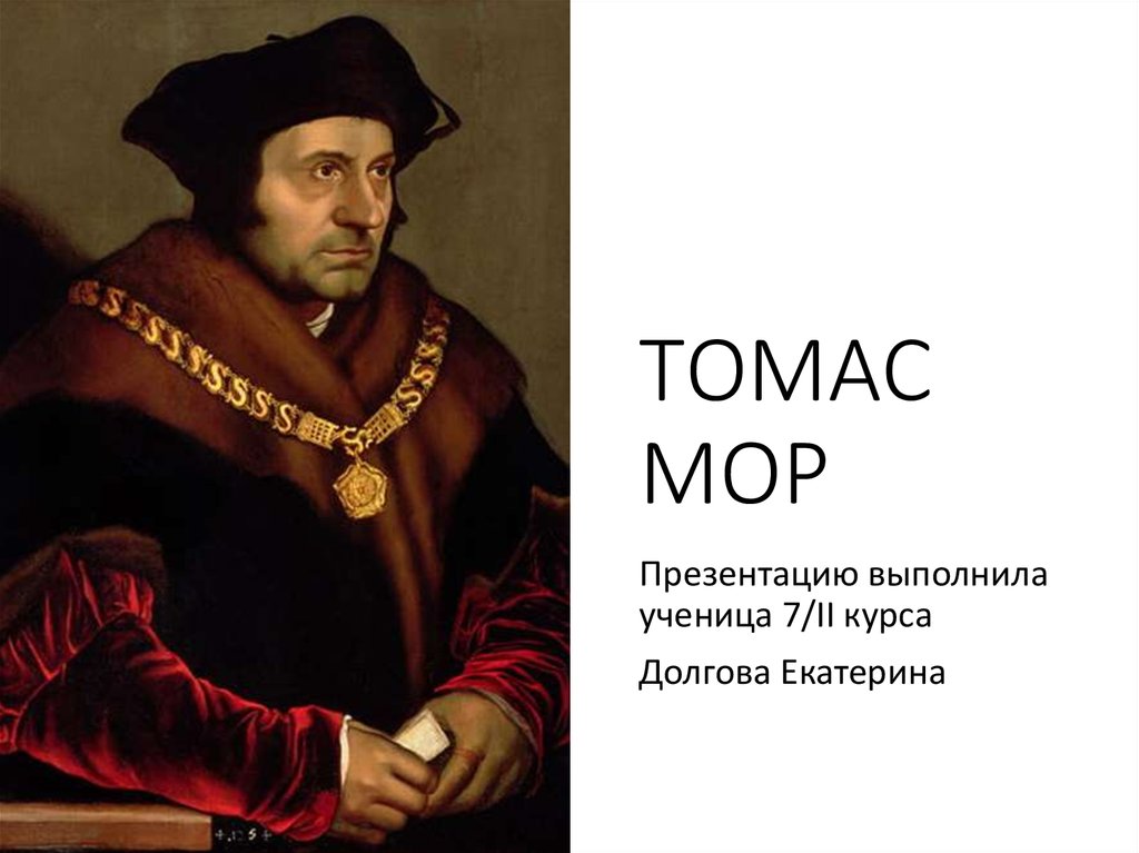 Реферат: Социологические идеи Томаса Мора