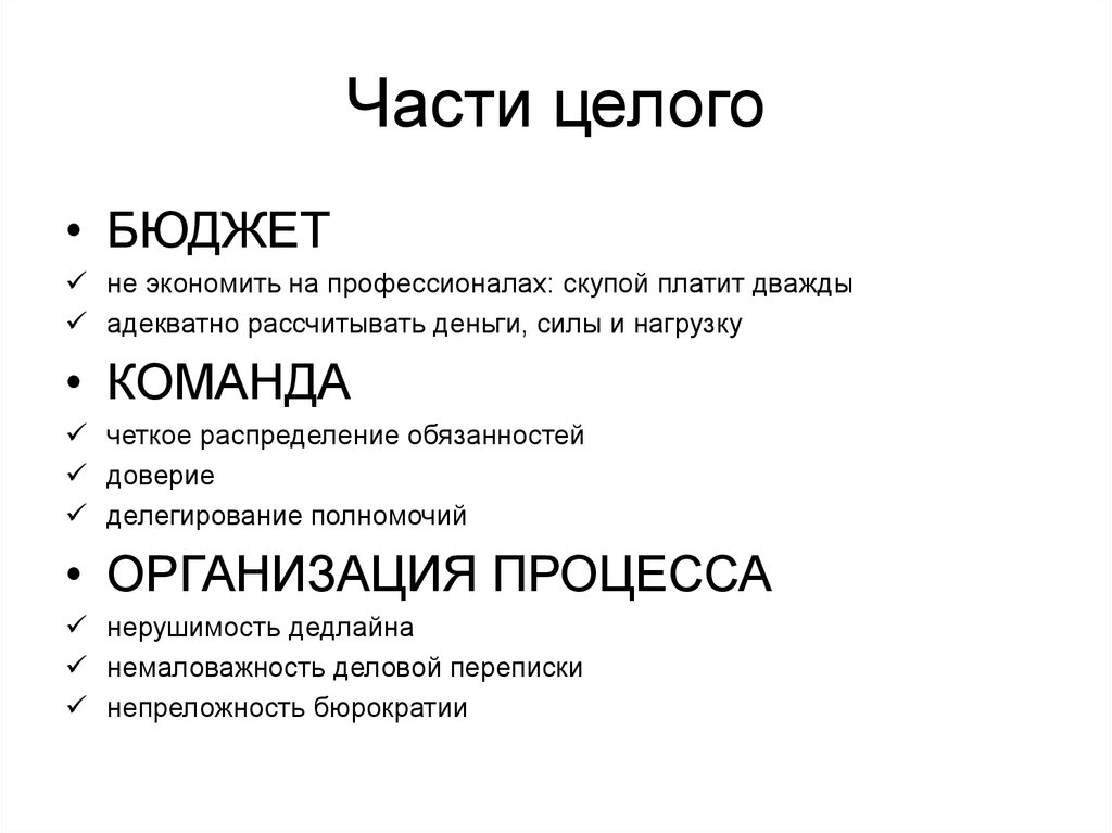 Части целого