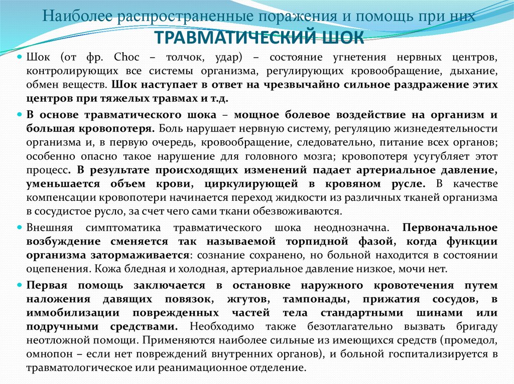 Первая помощь при травматическом шоке. Травматический ШОК неотложная помощь. Алгоритм при травматическом шоке. Травматический ШОК первая помощь алгоритм.